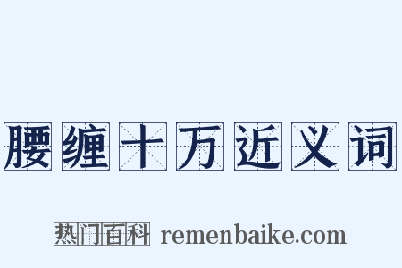 腰缠十万近义词是什么意思的图片